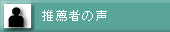 推薦者の声