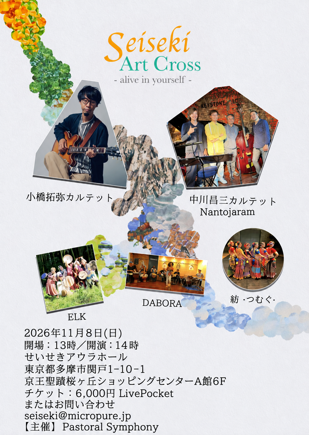 Seiseki Art Cross 出演者と開催情報